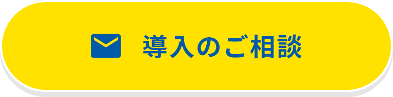 導入のご相談