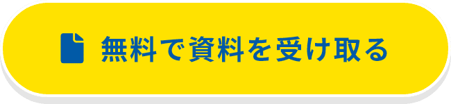 無料で資料を受け取る