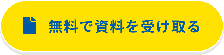 無料で資料を受け取る