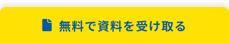 無料で資料を受け取る