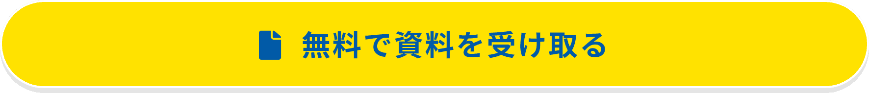 無料で資料を受け取る%