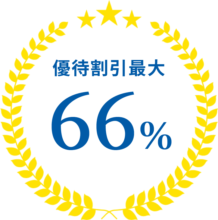 優待割引最大66%