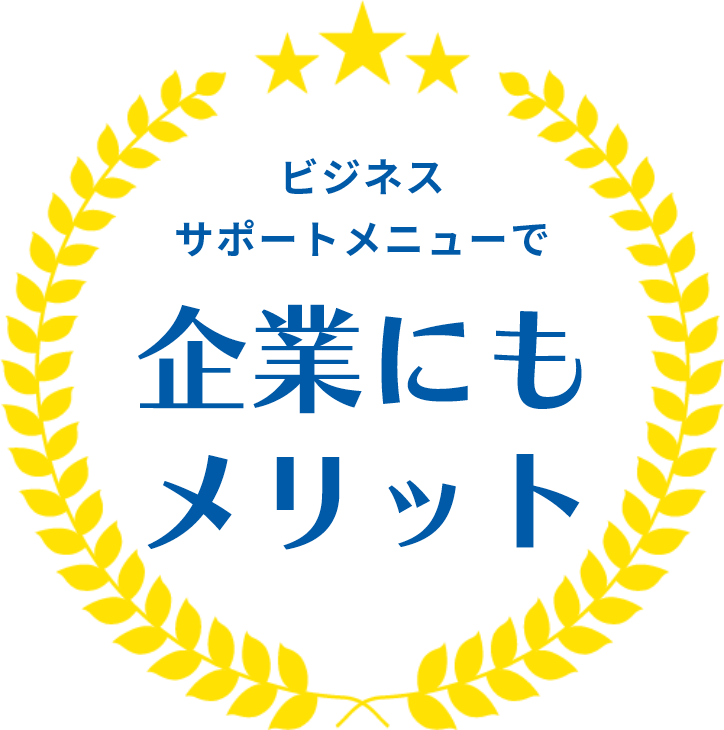 ビジネスサポートメニューで企業にもメリット