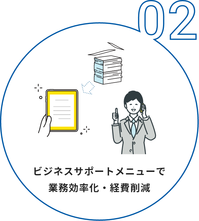 ビジネスサポートメニューで業務効率化・経費削減