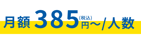 月額385円（税込）／人数