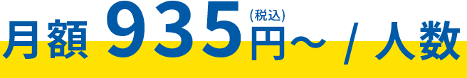 月額935円（税込）／人数