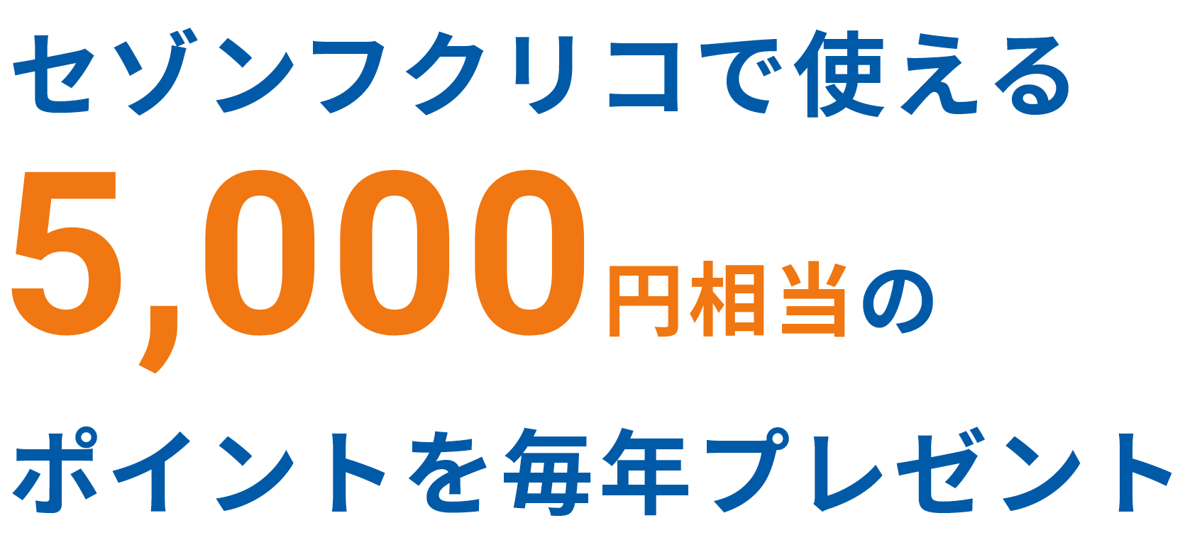 従業員1名につき5,000円分のポイントが付く！