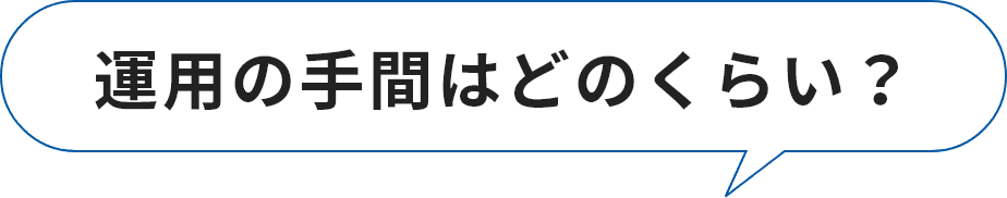 運用の手間はどのくらい？