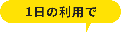 1日の利用で