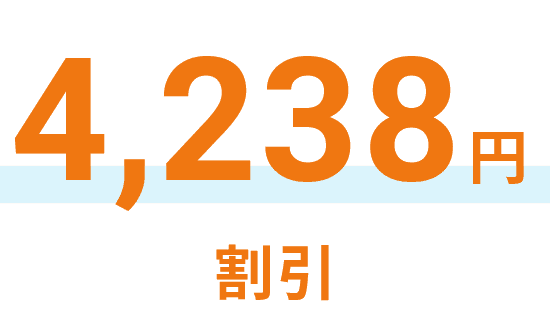 4,238円割引