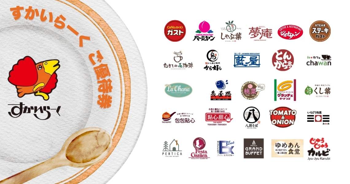 すかいらーくご優待券