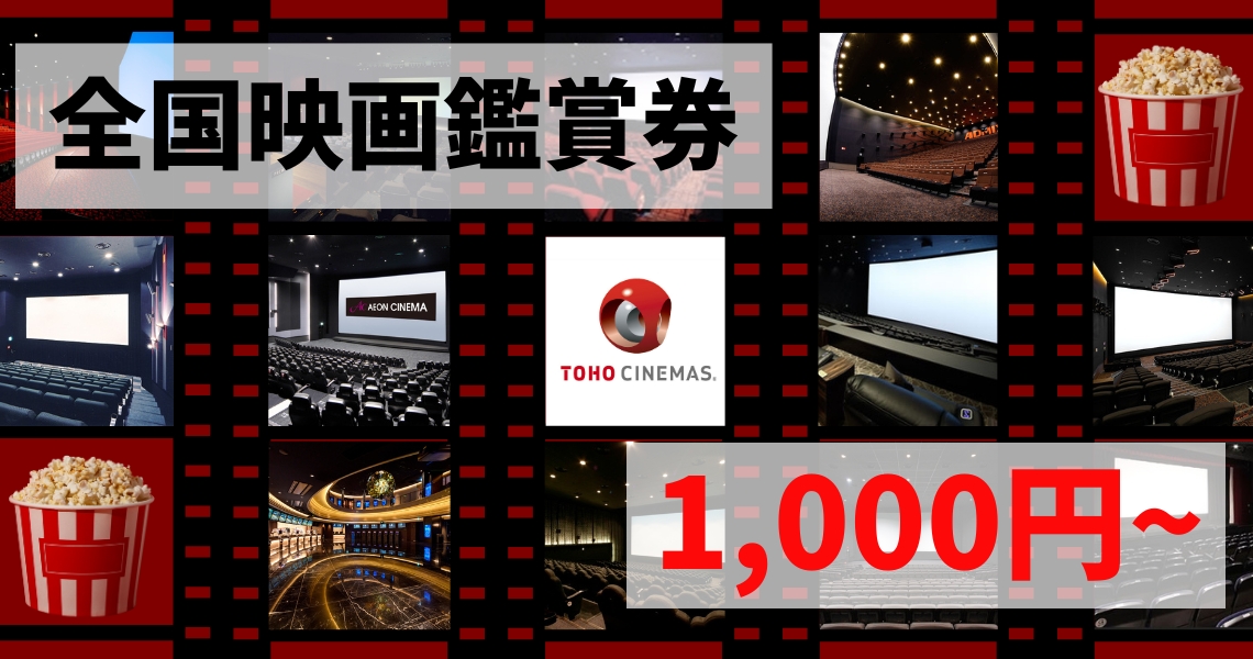 全国映画鑑賞券