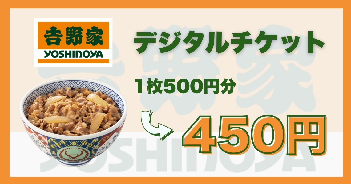 【コード配信】𠮷野家  デジタルギフト